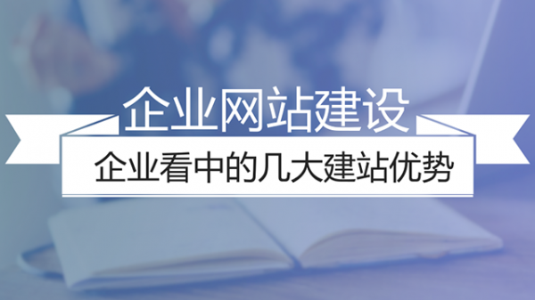 企業做網站的幾大優勢剖析