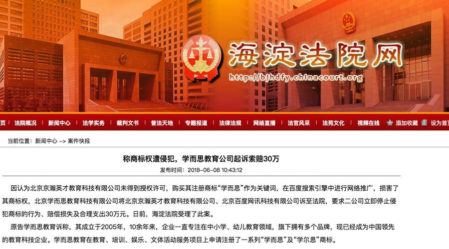 學而思起訴京翰教育SEM侵權，索賠30萬元