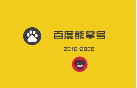 熊掌號運營指南：值得關注的4個小技巧！