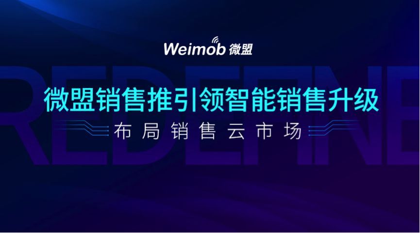 小程序成了香餑餑：微盟能否憑借銷售推搶灘銷售云時代？