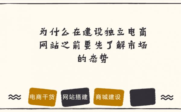 制作電商網站之前要先了解市場態勢